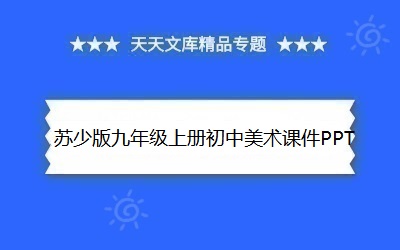 蘇少版九年級(jí)上冊(cè)初中美術(shù)課件PPT